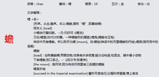 康熙字典_蟾字基本解释，蟾字含义，蟾字意义