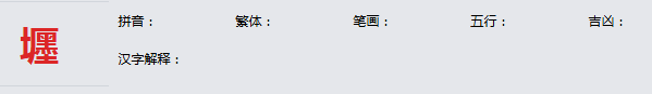 康熙字典_壥字基本解释，壥字含义，壥字意义