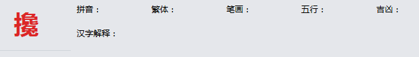 康熙字典_攙字基本解释，攙字含义，攙字意义