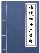 佛说四十二章经 第十九章 假真并观