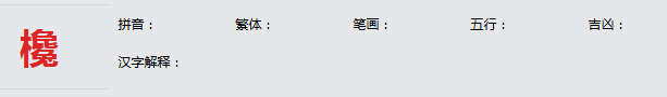 康熙字典_欃字基本解释，欃字含义，欃字意义