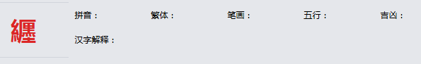 康熙字典_纒字基本解释，纒字含义，纒字意义