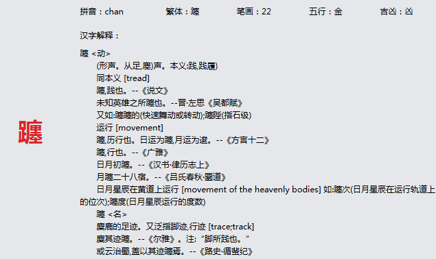 康熙字典_躔字基本解释，躔字含义，躔字意义