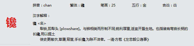 康熙字典_镵字基本解释，镵字含义，镵字意义