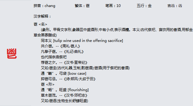 康熙字典_鬯字基本解释，鬯字含义，鬯字意义