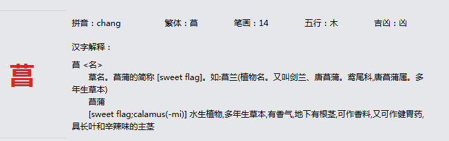 康熙字典_菖字基本解释，菖字含义，菖字意义