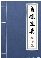 《贞观政要》崇儒学第二十七