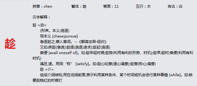 康熙字典_趁字基本解释，趁字含义，趁字意义