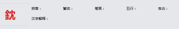 康熙字典_鈂字基本解释，鈂字含义，鈂字意义