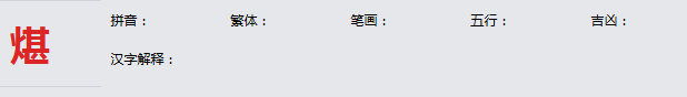 康熙字典_煁字基本解释，煁字含义，煁字意义