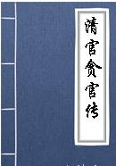 清官贪官传之大公鼎传