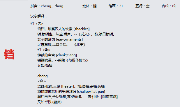 康熙字典_铛字基本解释，铛字含义，铛字意义
