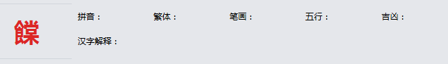 康熙字典_饓字基本解释，饓字含义，饓字意义