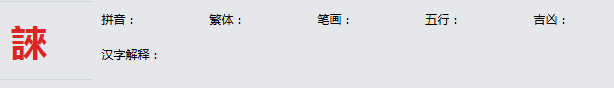 康熙字典_誺字基本解释，誺字含义，誺字意义