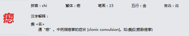 康熙字典_瘛字基本解释，瘛字含义，瘛字意义