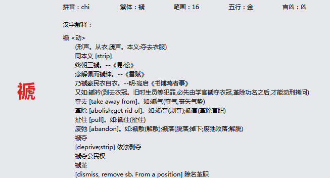 康熙字典_褫字基本解释，褫字含义，褫字意义