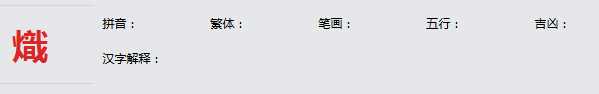 康熙字典_熾字基本解释，熾字含义，熾字意义