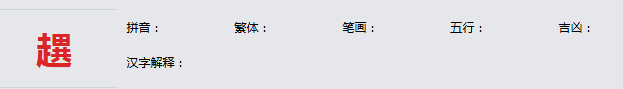 康熙字典_趩字基本解释，趩字含义，趩字意义