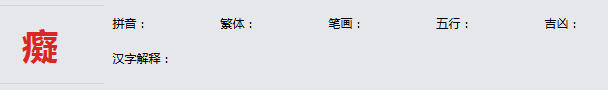 康熙字典_癡字基本解释，癡字含义，癡字意义