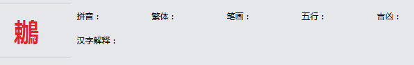 康熙字典_鶒字基本解释，鶒字含义，鶒字意义