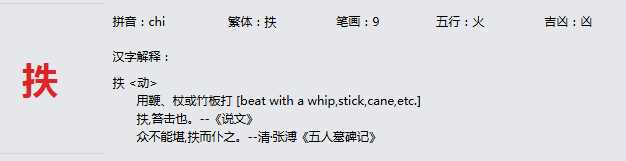 康熙字典_抶字基本解释，抶字含义，抶字意义