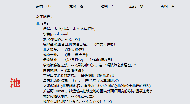 康熙字典_池字基本解释，池字含义，池字意义