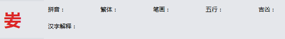 康熙字典_妛字基本解释，妛字含义，妛字意义