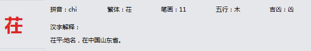 康熙字典_茌字基本解释，茌字含义，茌字意义