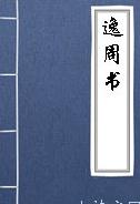 古代历史文献《逸周书》 卷四 大匡解第三十八