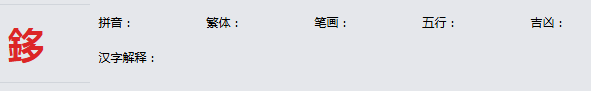康熙字典_鉹字基本解释，鉹字含义，鉹字意义