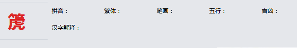 康熙字典_箎字基本解释，箎字含义，箎字意义