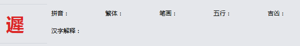 康熙字典_遲字基本解释，遲字含义，遲字意义