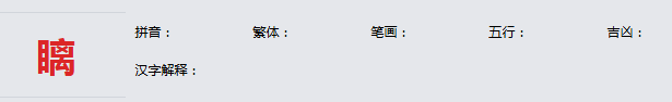 康熙字典_瞝字基本解释，瞝字含义，瞝字意义