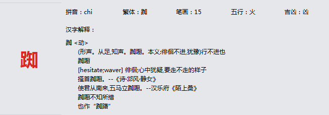 康熙字典_踟字基本解释，踟字含义，踟字意义