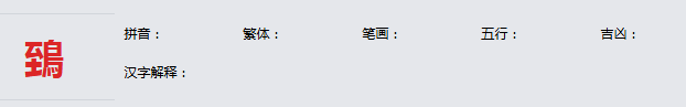 康熙字典_鵄字基本解释，鵄字含义，鵄字意义