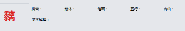 康熙字典_黐字基本解释，黐字含义，黐字意义