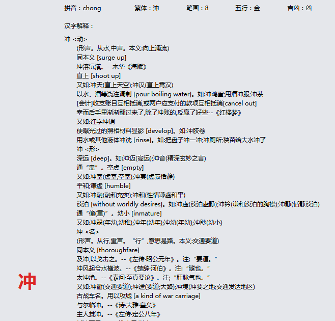 康熙字典_冲字基本解释，冲字含义，冲字意义