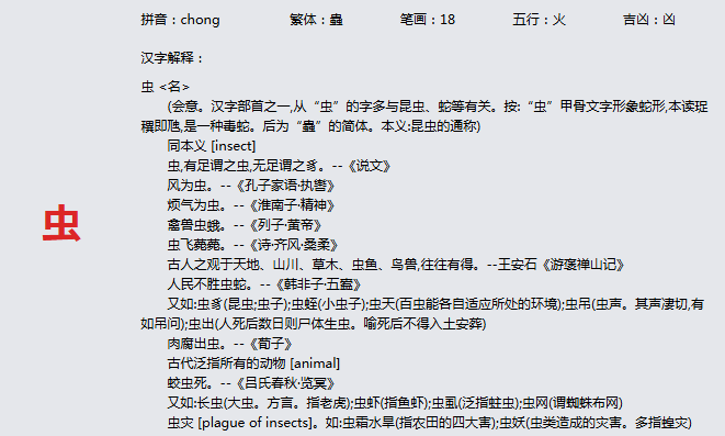 康熙字典_虫字基本解释，虫字含义，虫字意义