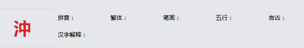 康熙字典_沖字基本解释，沖字含义，沖字意义