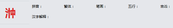 康熙字典_浺字基本解释，浺字含义，浺字意义