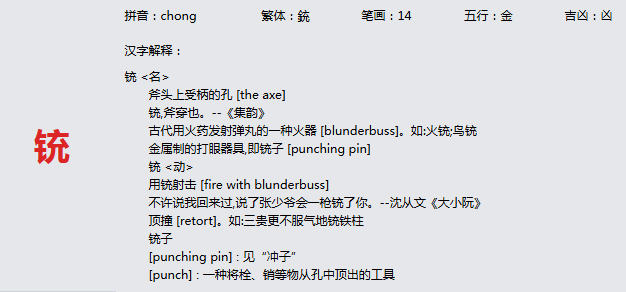 康熙字典_铳字基本解释，铳字含义，铳字意义