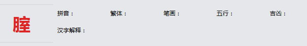 康熙字典_腟字基本解释，腟字含义，腟字意义