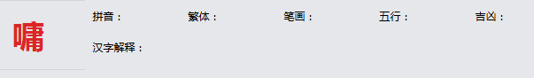 康熙字典_嘃字基本解释，嘃字含义，嘃字意义