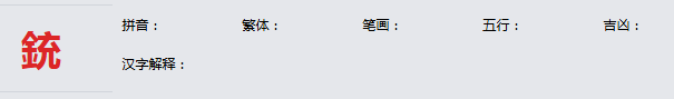 康熙字典_銃字基本解释，銃字含义，銃字意义