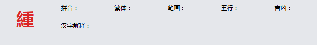 康熙字典_緟字基本解释，緟字含义，緟字意义