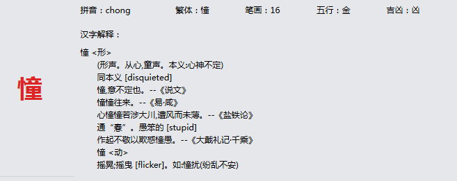 康熙字典_憧字基本解释，憧字含义，憧字意义