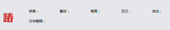 康熙字典_蹖字基本解释，蹖字含义，蹖字意义