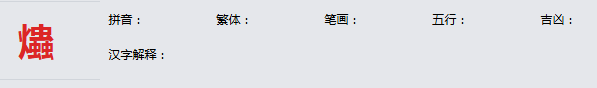 康熙字典_爞字基本解释，爞字含义，爞字意义