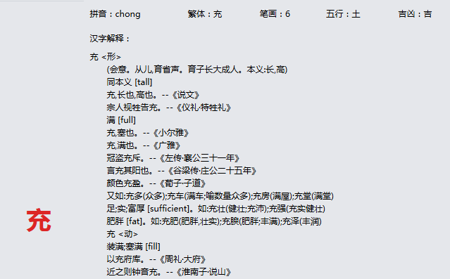 康熙字典_充字基本解释，充字含义，充字意义