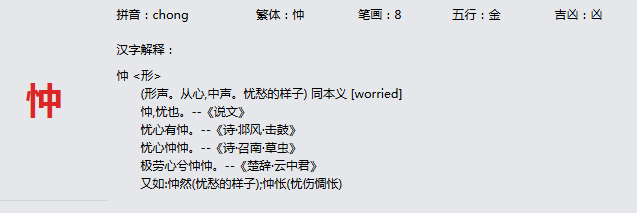 康熙字典_忡字基本解释，忡字含义，忡字意义